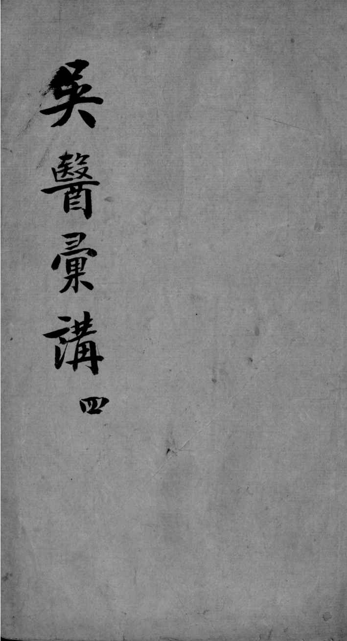 吴医汇讲  4  4